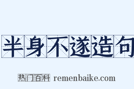 半身不遂造句是什么意思的图片